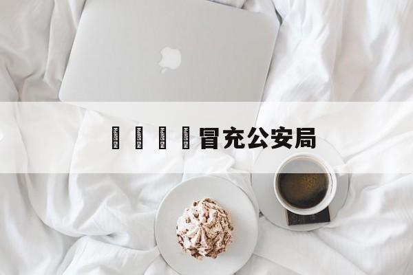 電話詐騙冒充公安局(电话诈骗冒充公安局怎么办)