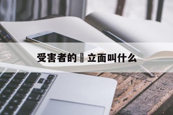 受害者的對立面叫什么(受害者的另一种叫法是什么)